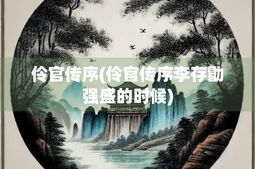 伶官传序(伶官传序李存勖强盛的时候)