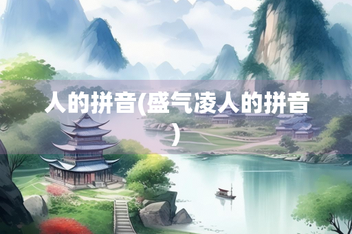 人的拼音(盛气凌人的拼音)