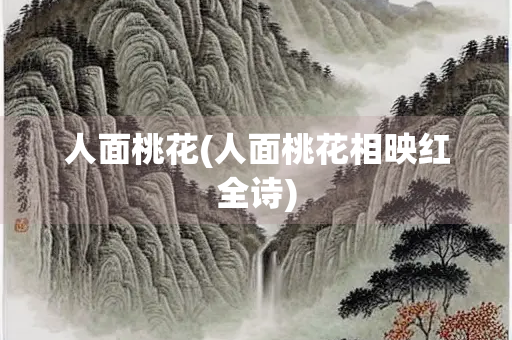 人面桃花(人面桃花相映红全诗)