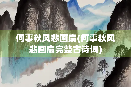 何事秋风悲画扇(何事秋风悲画扇完整古诗词)