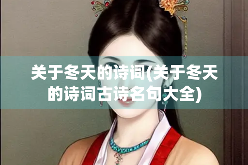 关于冬天的诗词(关于冬天的诗词古诗名句大全)
