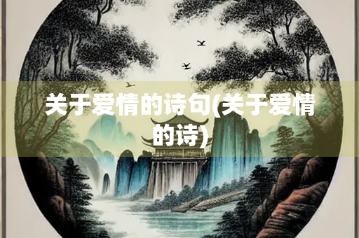关于爱情的诗句(关于爱情的诗)