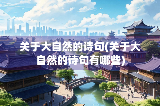 关于大自然的诗句(关于大自然的诗句有哪些)