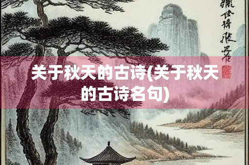 关于秋天的古诗(关于秋天的古诗名句)