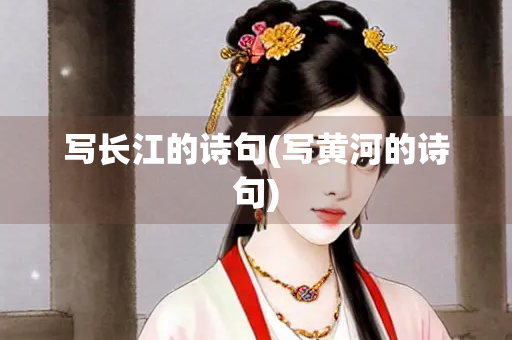 写长江的诗句(写黄河的诗句) 写长江的诗句(写黄河的诗句)