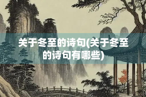 关于冬至的诗句(关于冬至的诗句有哪些) 关于冬至的诗句(关于冬至的诗句有哪些)
