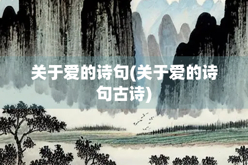 关于爱的诗句(关于爱的诗句古诗) 关于爱的诗句(关于爱的诗句古诗)