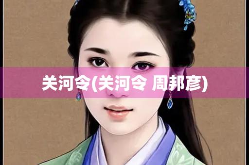 关河令(关河令 周邦彦)