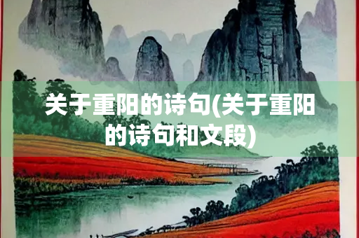 关于重阳的诗句(关于重阳的诗句和文段) 关于重阳的诗句(关于重阳的诗句和文段)