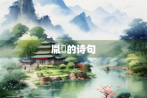 胤妘的诗句