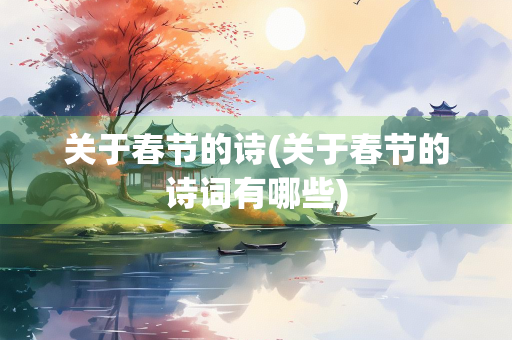 关于春节的诗(关于春节的诗词有哪些)