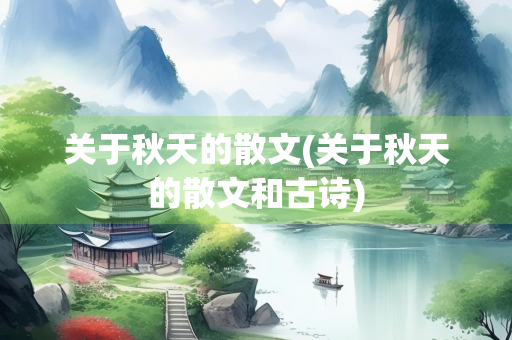 关于秋天的散文(关于秋天的散文和古诗)