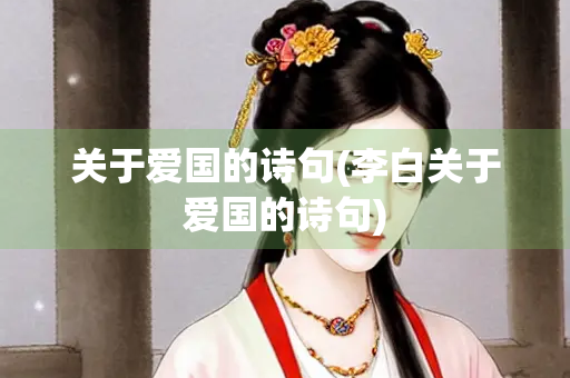 关于爱国的诗句(李白关于爱国的诗句)