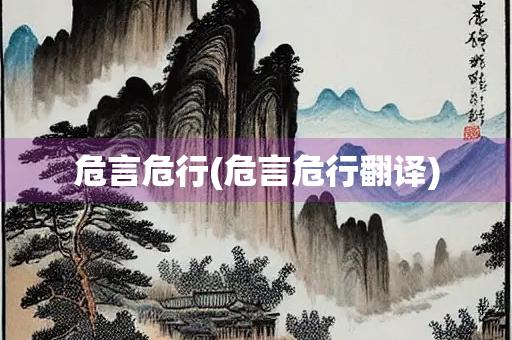 危言危行(危言危行翻译) 危言危行(危言危行翻译)