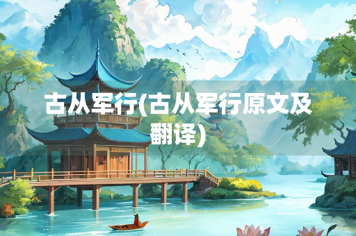 古从军行(古从军行原文及翻译)