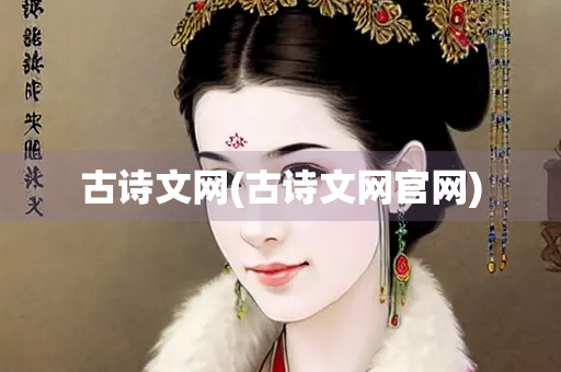 古诗文网(古诗文网官网)