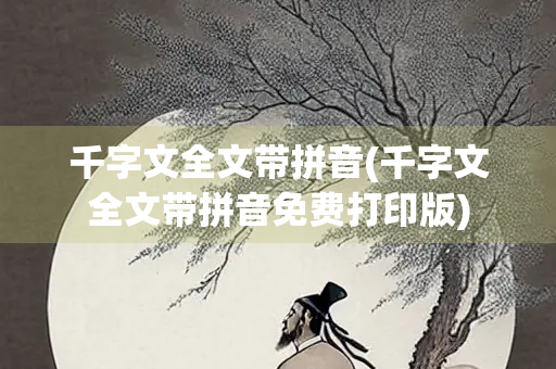 千字文全文带拼音(千字文全文带拼音免费打印版) 千字文全文带拼音(千字文全文带拼音免费打印版)