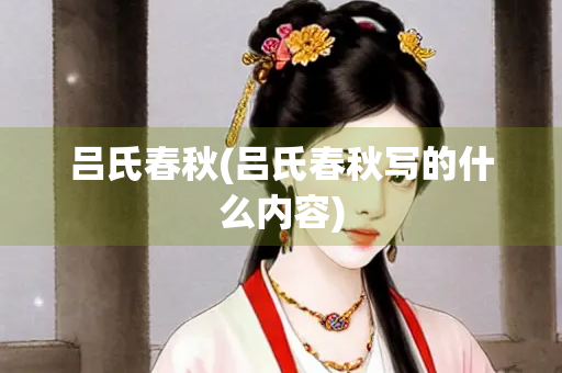 吕氏春秋(吕氏春秋写的什么内容)