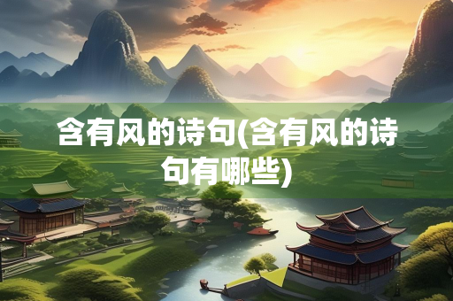 含有风的诗句(含有风的诗句有哪些)
