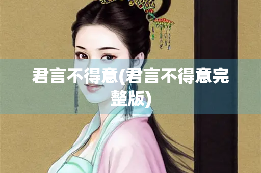 君言不得意(君言不得意完整版) 君言不得意(君言不得意完整版)