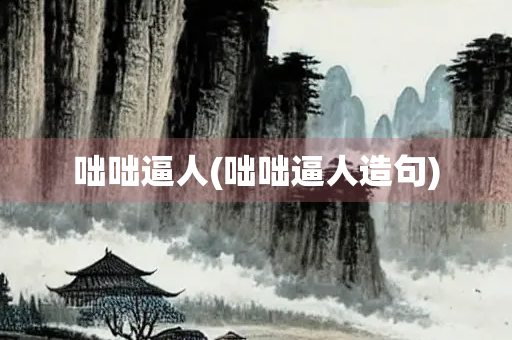 咄咄逼人(咄咄逼人造句)