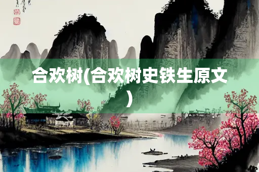 合欢树(合欢树史铁生原文)