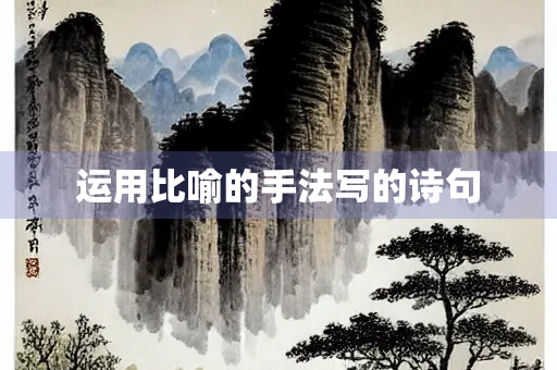 运用比喻的手法写的诗句