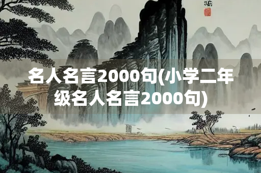 名人名言2000句(小学二年级名人名言2000句)
