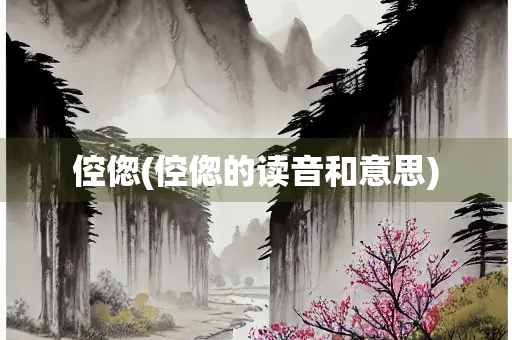 倥偬(倥偬的读音和意思)