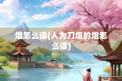 俎怎么读(人为刀俎的俎怎么读)