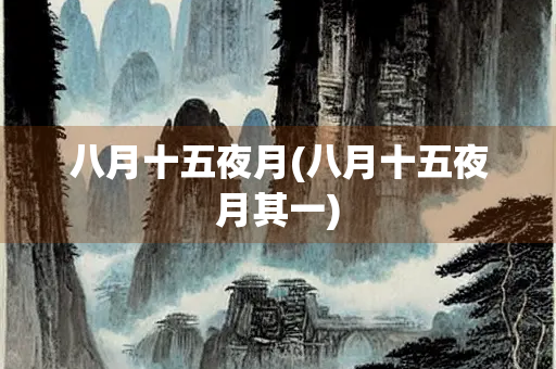 八月十五夜月(八月十五夜月其一) 八月十五夜月(八月十五夜月其一)