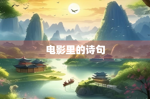 电影里的诗句