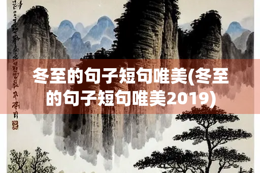 冬至的句子短句唯美(冬至的句子短句唯美2019)