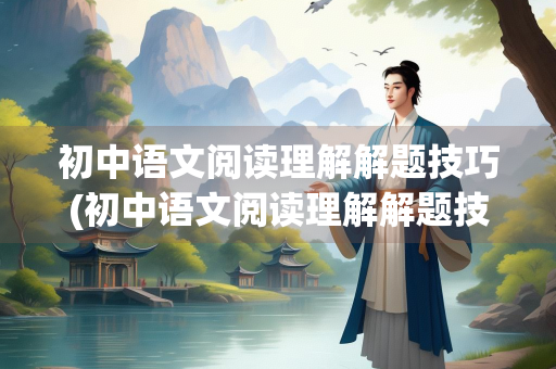 初中语文阅读理解解题技巧(初中语文阅读理解解题技巧百度网盘) 初中语文阅读理解解题技巧(初中语文阅读理解解题技巧百度网盘)
