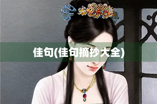 佳句(佳句摘抄大全)