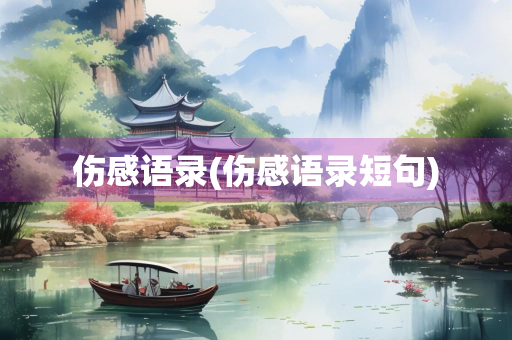 伤感语录(伤感语录短句)