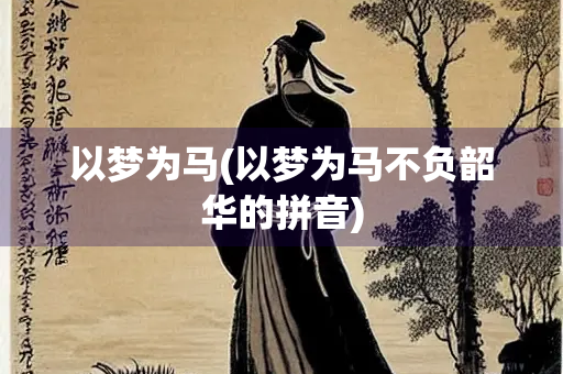 以梦为马(以梦为马不负韶华的拼音)