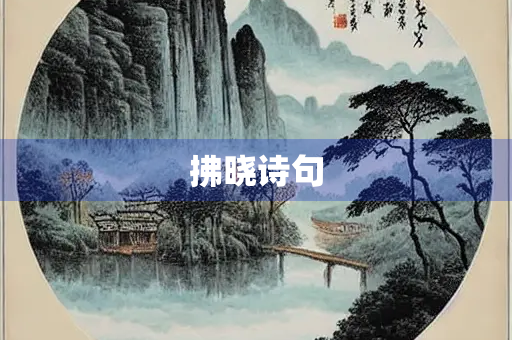 拂晓诗句