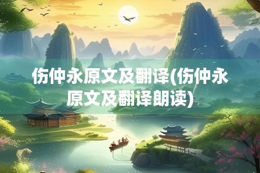 伤仲永原文及翻译(伤仲永原文及翻译朗读)