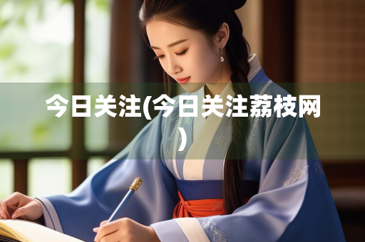 今日关注(今日关注荔枝网)