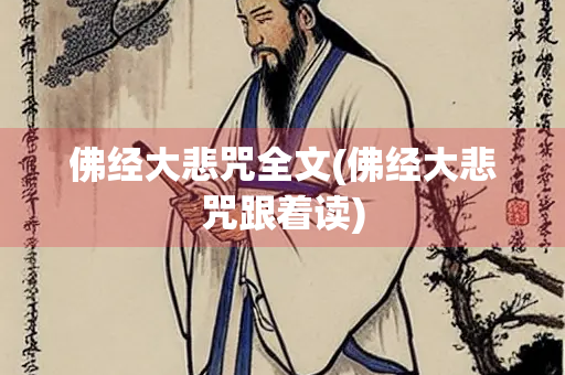 佛经大悲咒全文(佛经大悲咒跟着读)