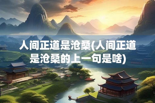 人间正道是沧桑(人间正道是沧桑的上一句是啥)