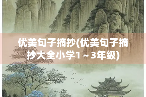 优美句子摘抄(优美句子摘抄大全小学1～3年级)