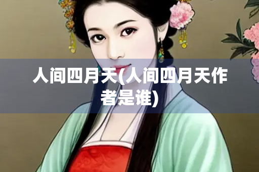 人间四月天(人间四月天作者是谁)