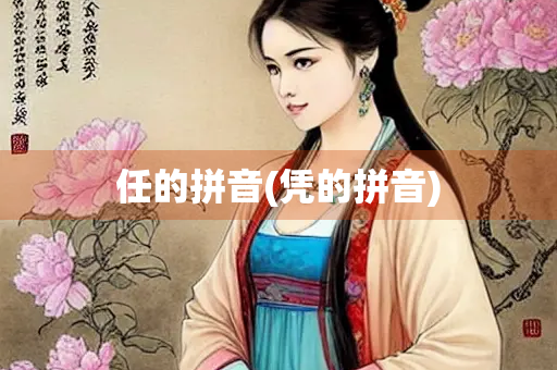 任的拼音(凭的拼音)