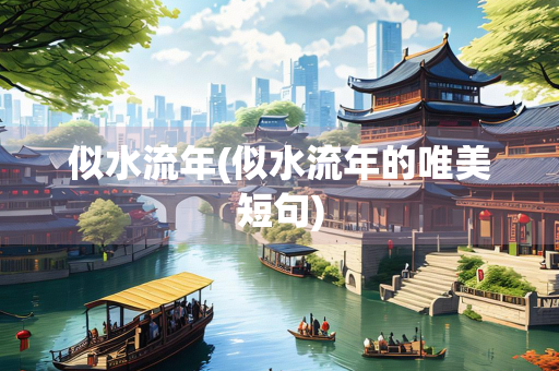 似水流年(似水流年的唯美短句)