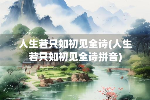 人生若只如初见全诗(人生若只如初见全诗拼音)