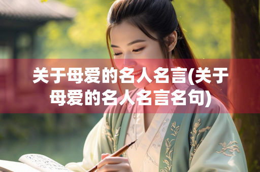 关于母爱的名人名言(关于母爱的名人名言名句)