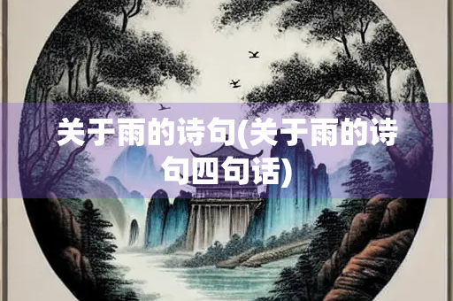 关于雨的诗句(关于雨的诗句四句话) 关于雨的诗句(关于雨的诗句四句话)