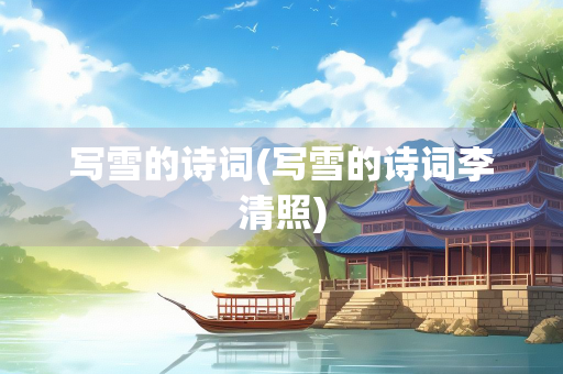 写雪的诗词(写雪的诗词李清照)